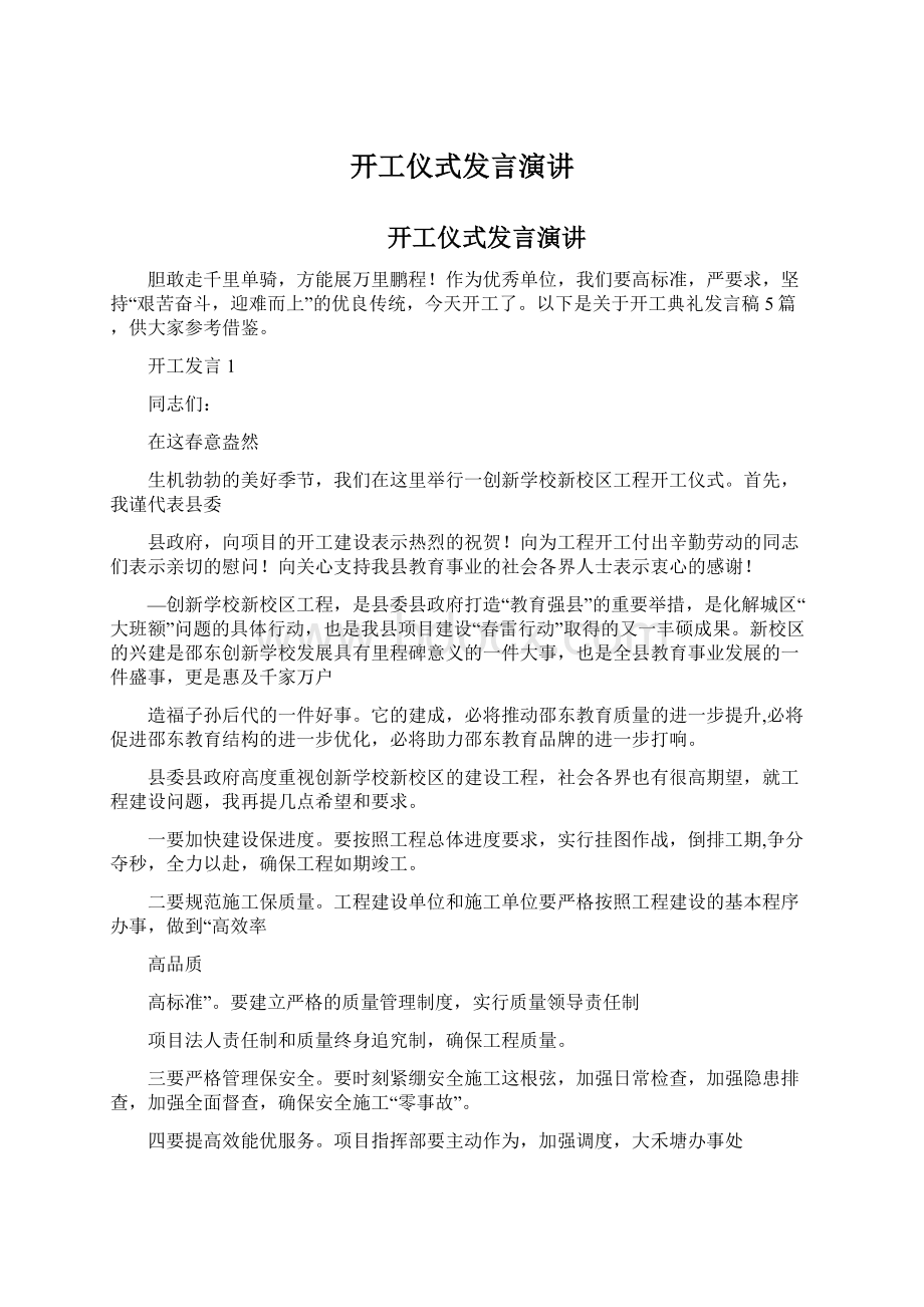 开工仪式发言演讲Word文档下载推荐.docx_第1页