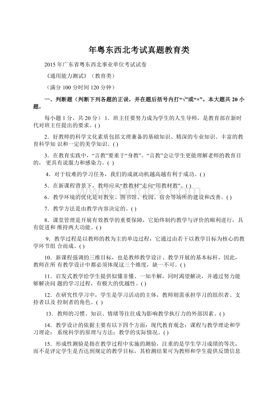 年粤东西北考试真题教育类Word文档下载推荐.docx_第1页