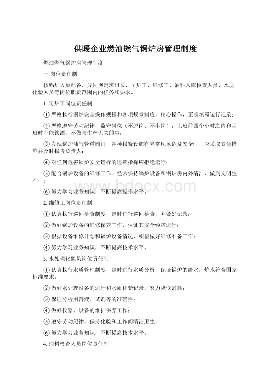 供暖企业燃油燃气锅炉房管理制度Word格式.docx