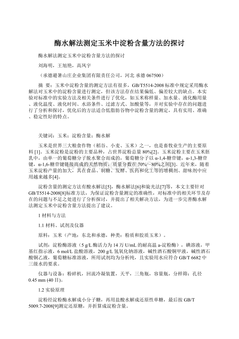 酶水解法测定玉米中淀粉含量方法的探讨Word文件下载.docx_第1页