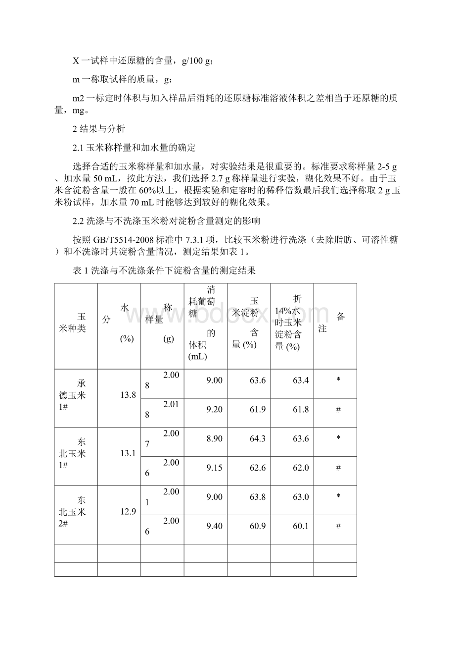 酶水解法测定玉米中淀粉含量方法的探讨.docx_第3页