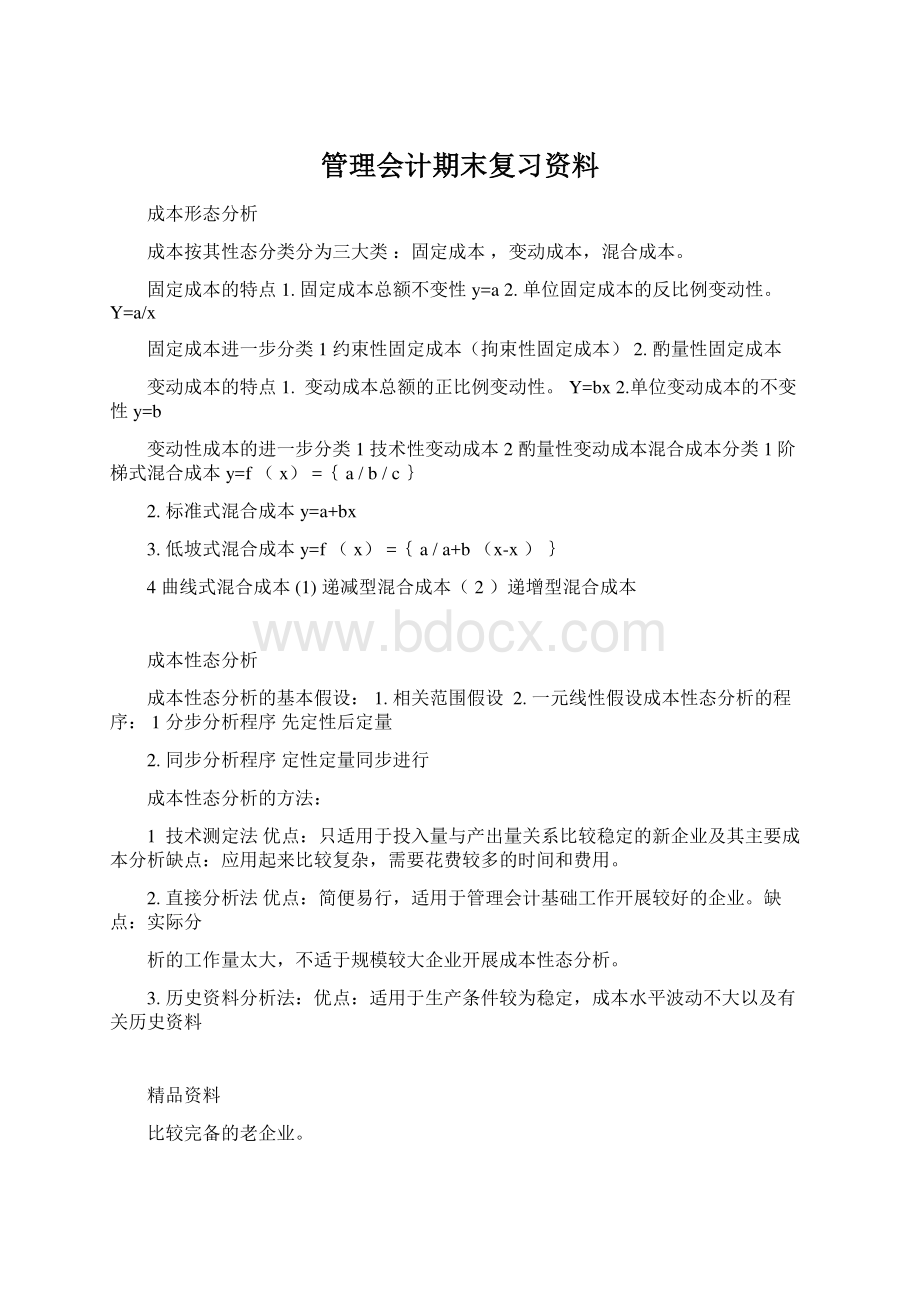 管理会计期末复习资料Word文档下载推荐.docx_第1页