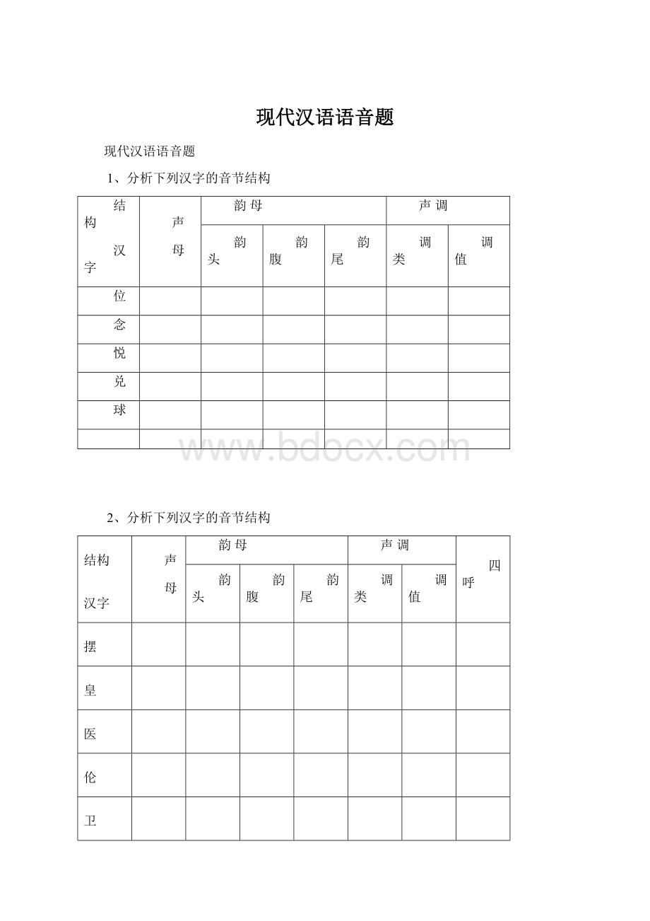 现代汉语语音题.docx_第1页