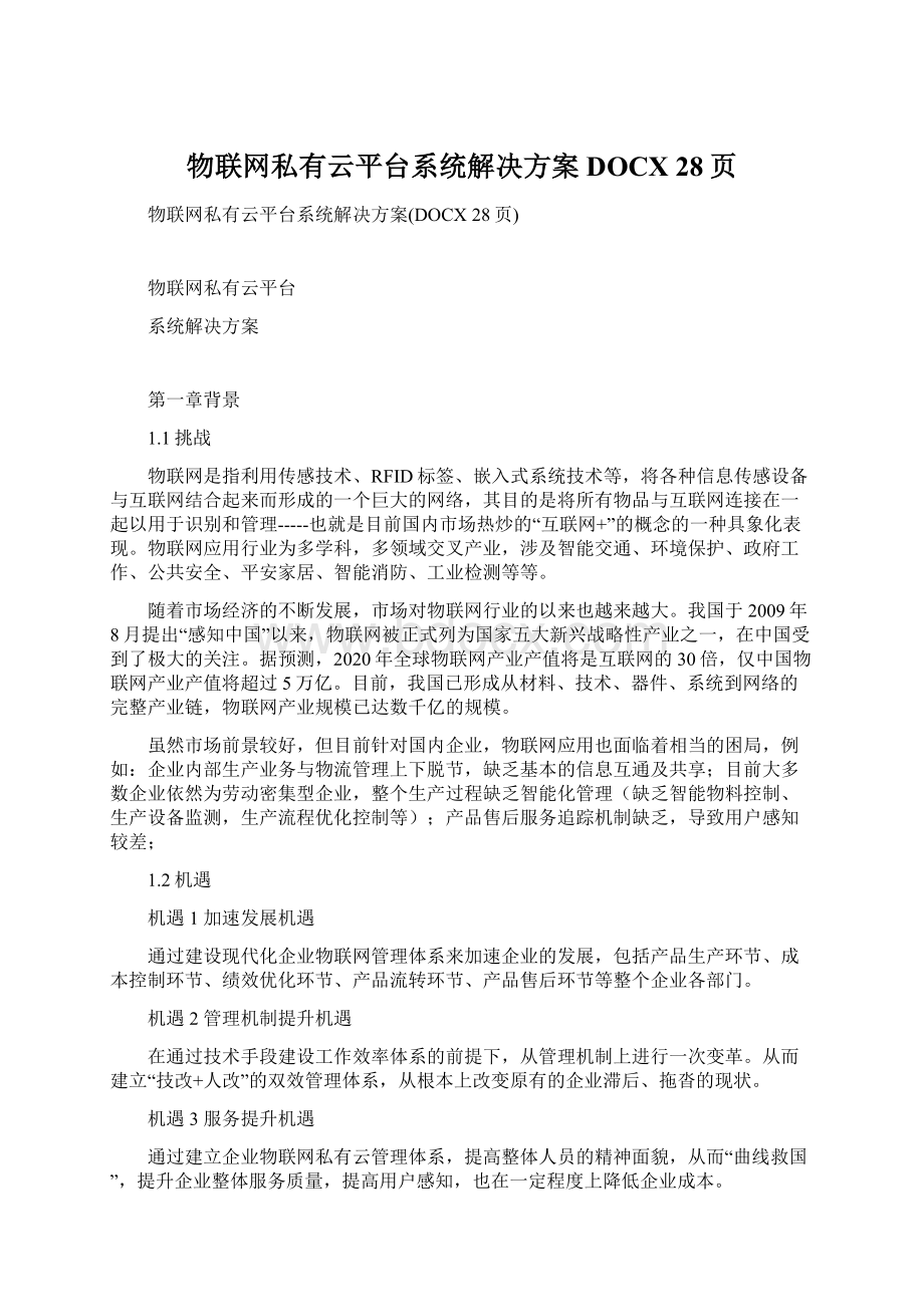 物联网私有云平台系统解决方案DOCX 28页Word文档下载推荐.docx_第1页