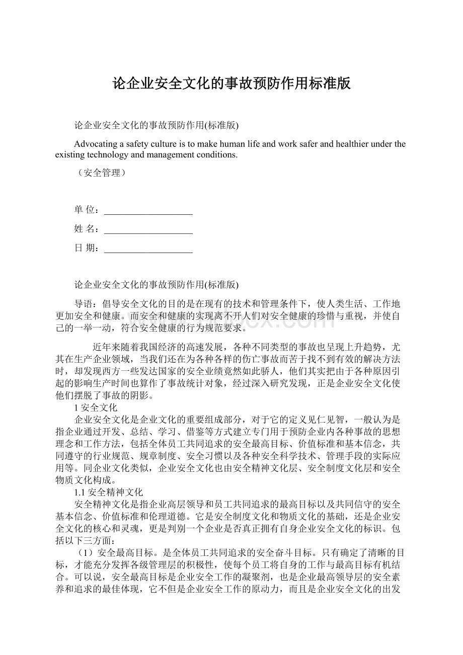 论企业安全文化的事故预防作用标准版Word下载.docx