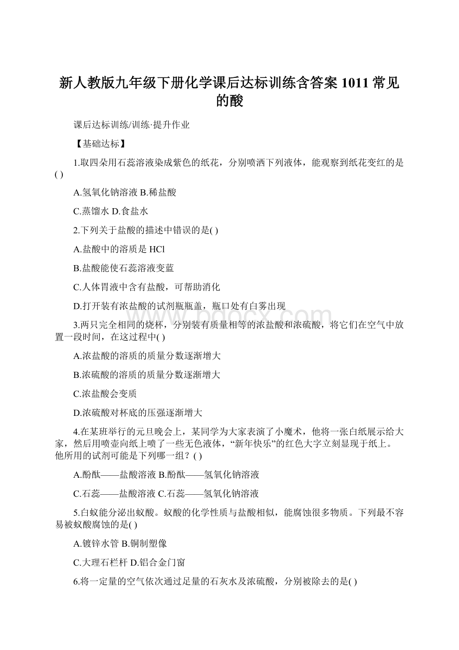 新人教版九年级下册化学课后达标训练含答案1011常见的酸Word格式文档下载.docx