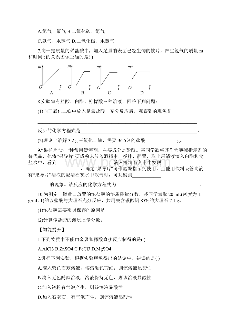 新人教版九年级下册化学课后达标训练含答案1011常见的酸.docx_第2页