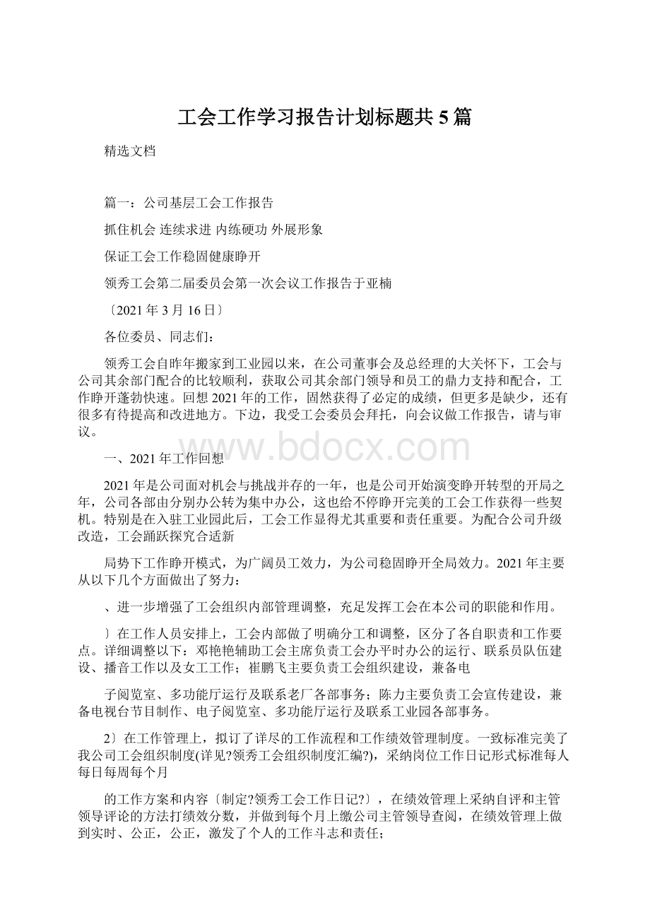 工会工作学习报告计划标题共5篇.docx