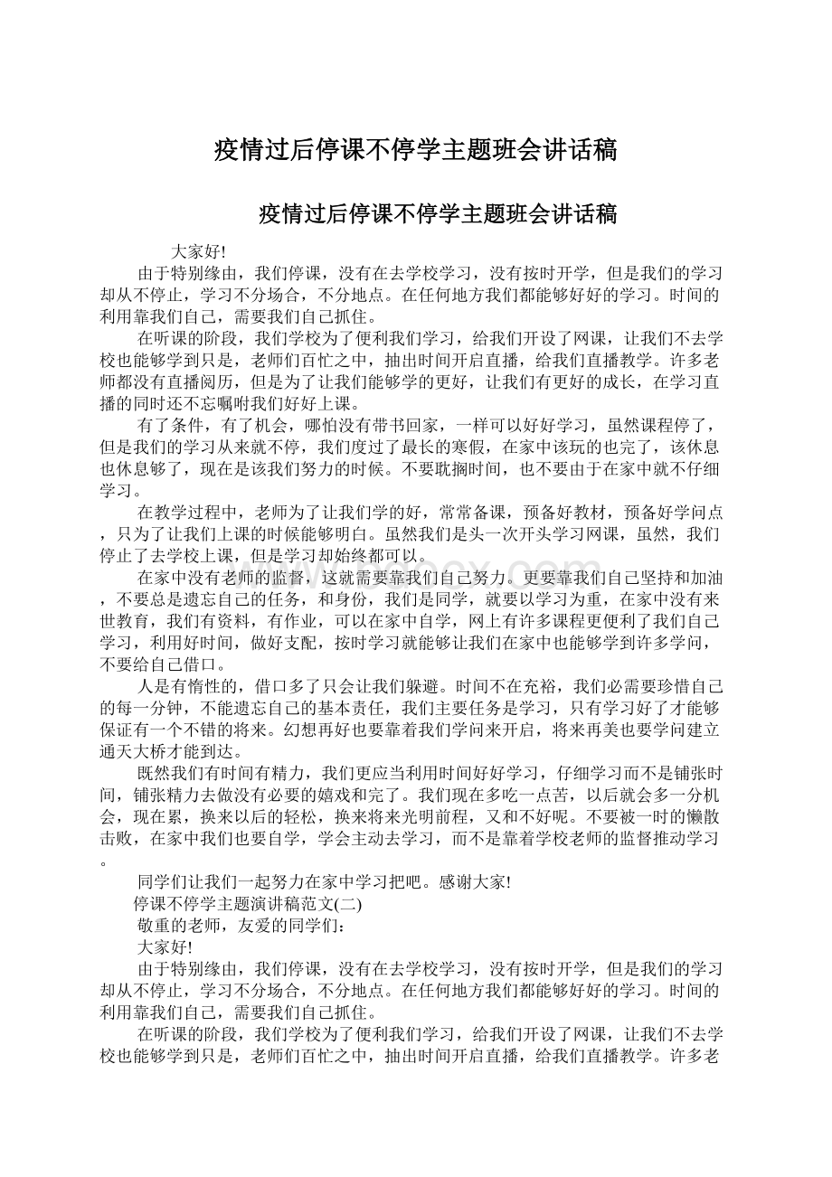 疫情过后停课不停学主题班会讲话稿.docx_第1页