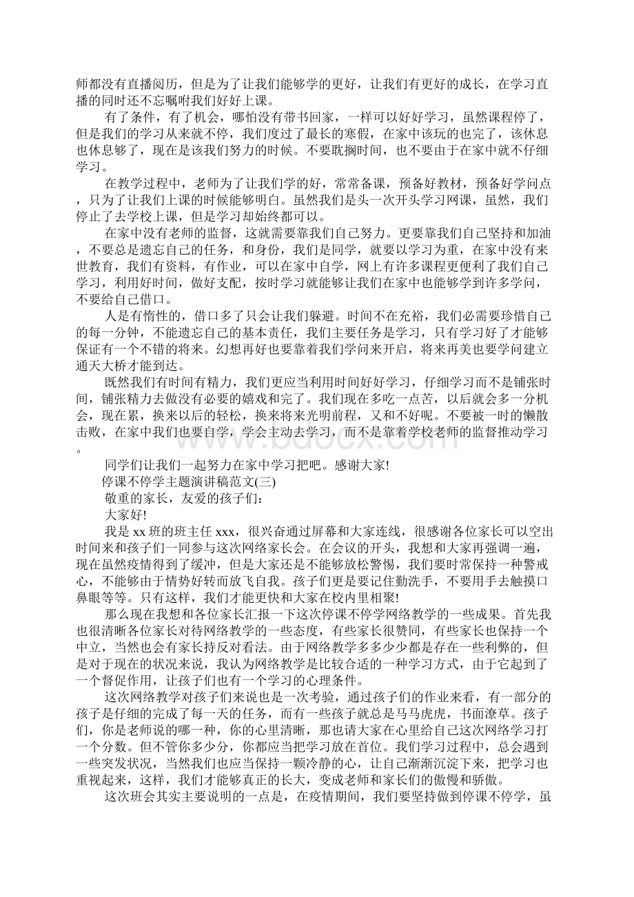 疫情过后停课不停学主题班会讲话稿.docx_第2页