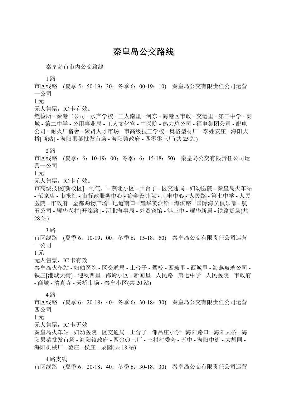 秦皇岛公交路线Word文档下载推荐.docx