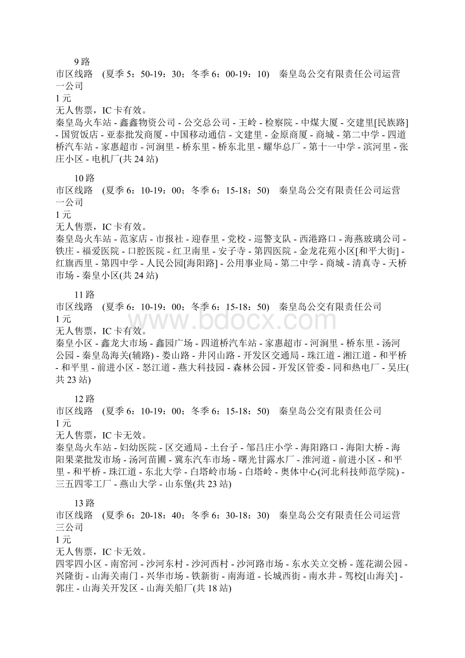 秦皇岛公交路线Word文档下载推荐.docx_第3页