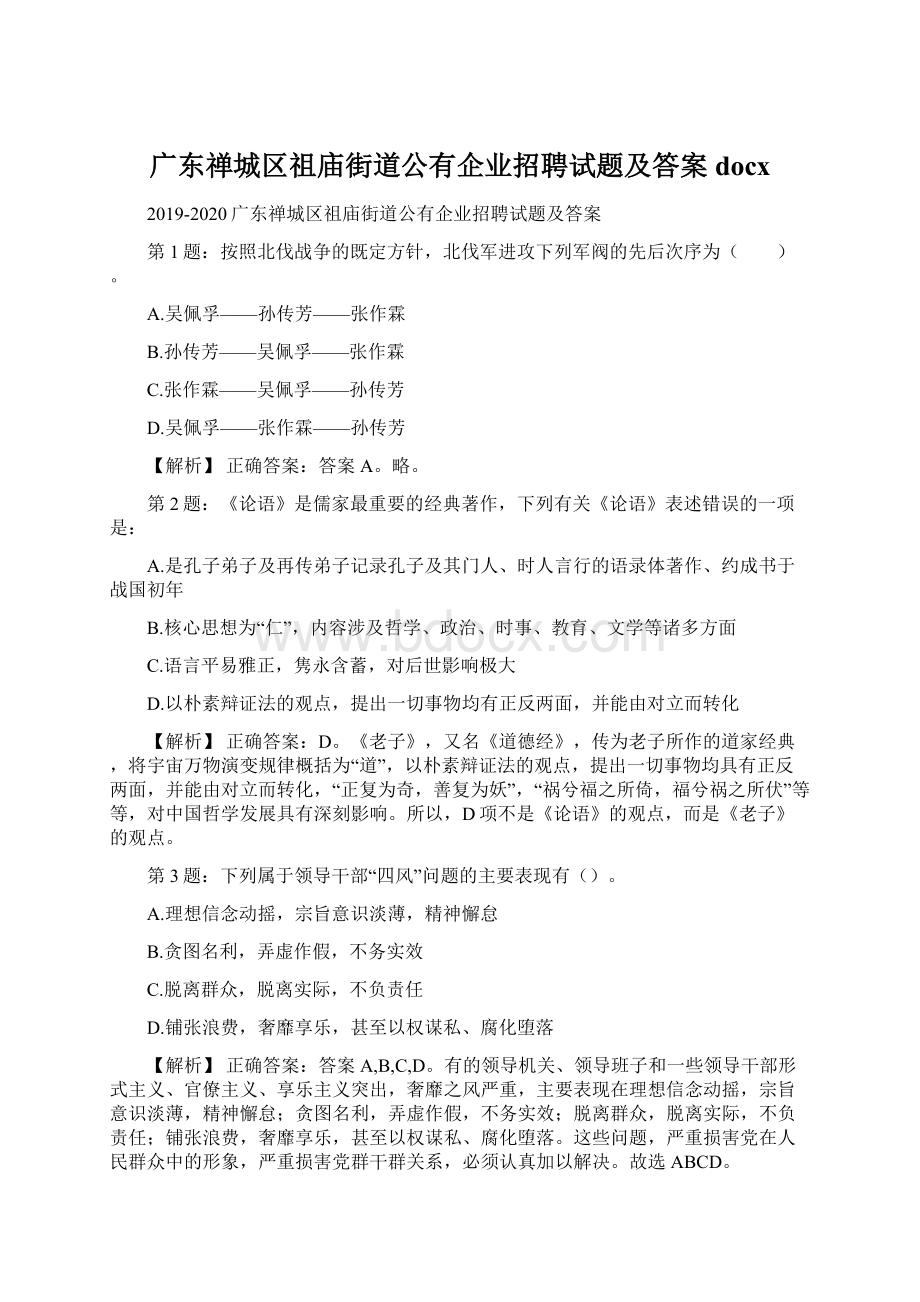 广东禅城区祖庙街道公有企业招聘试题及答案docxWord文档下载推荐.docx