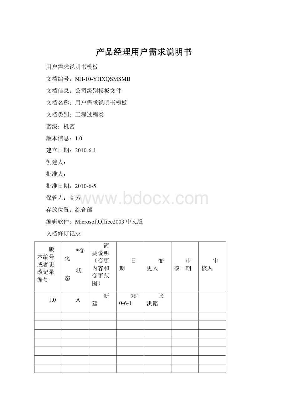 产品经理用户需求说明书Word下载.docx