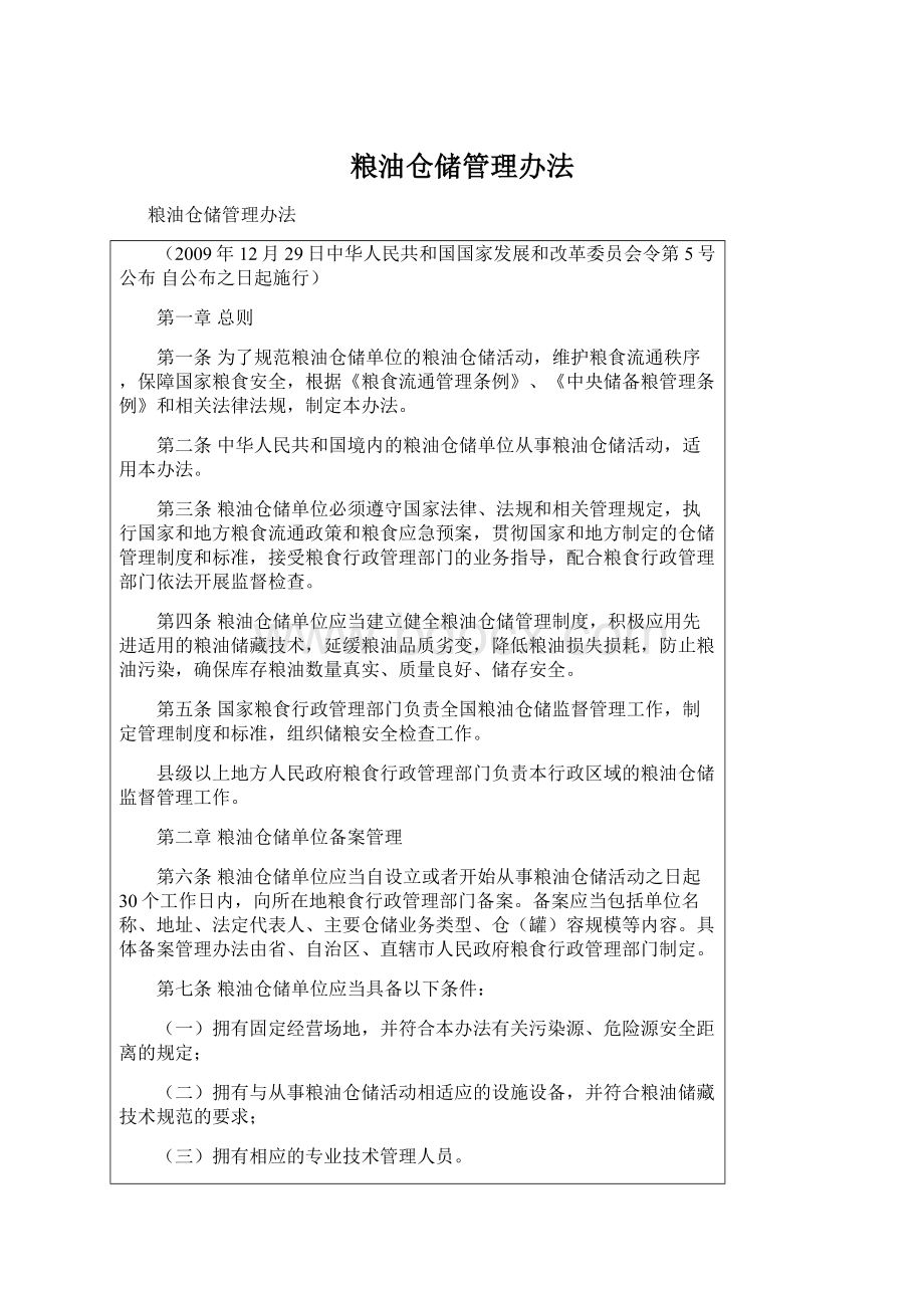 粮油仓储管理办法.docx_第1页