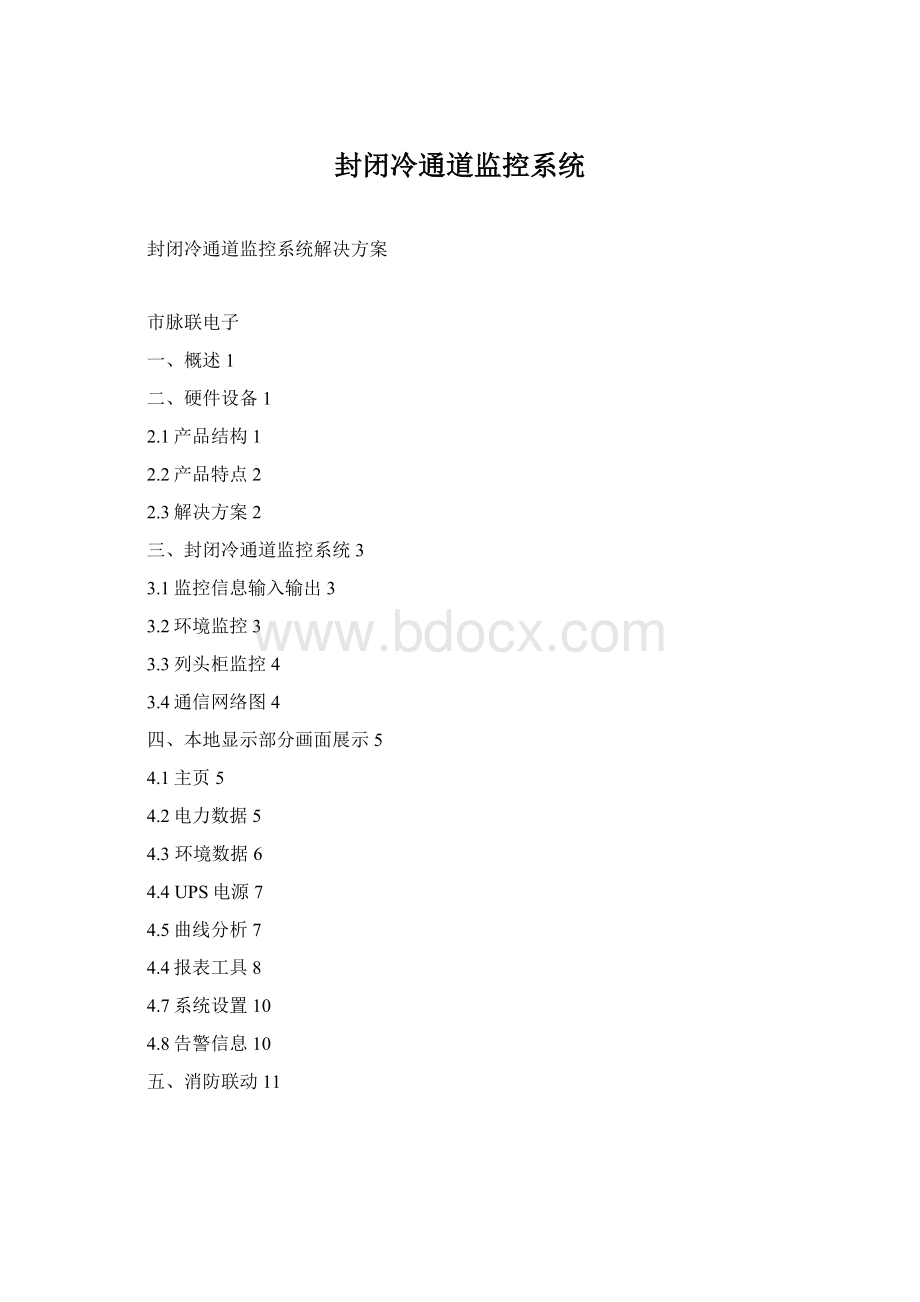 封闭冷通道监控系统.docx_第1页