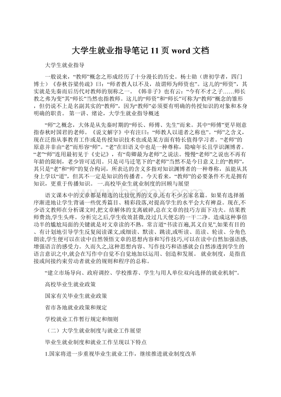 大学生就业指导笔记11页word文档.docx_第1页