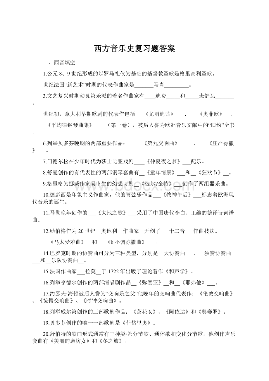 西方音乐史复习题答案.docx