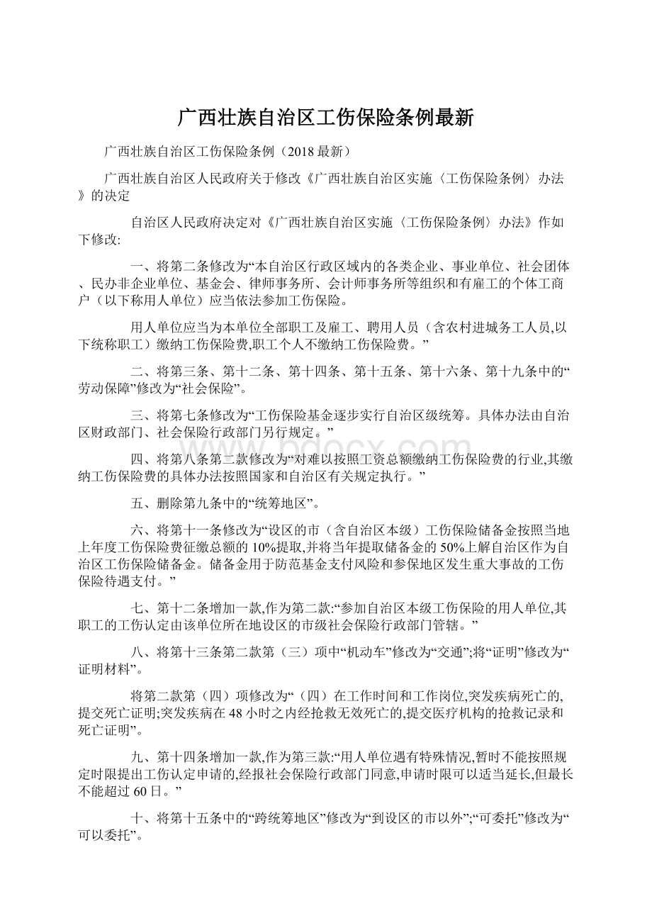 广西壮族自治区工伤保险条例最新.docx_第1页