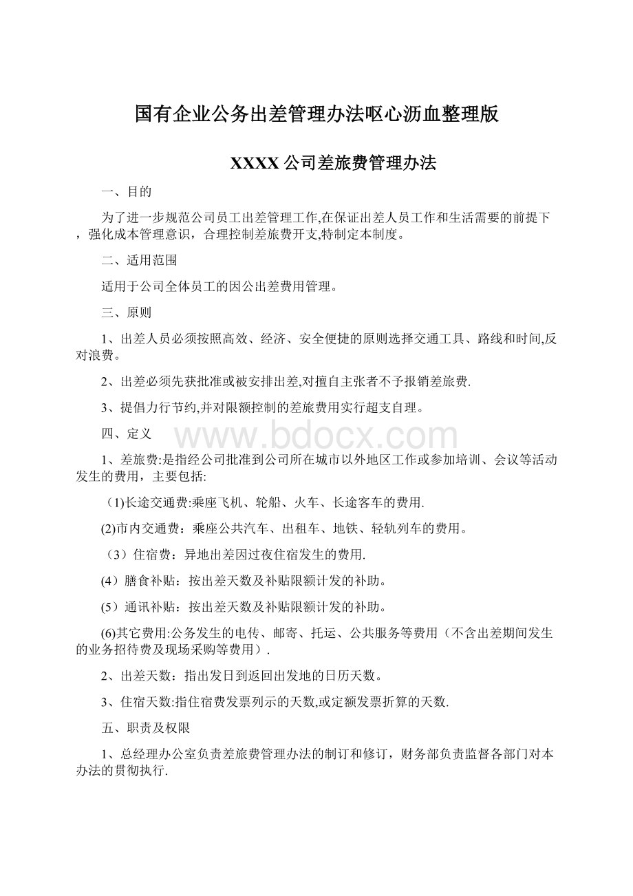 国有企业公务出差管理办法呕心沥血整理版.docx_第1页