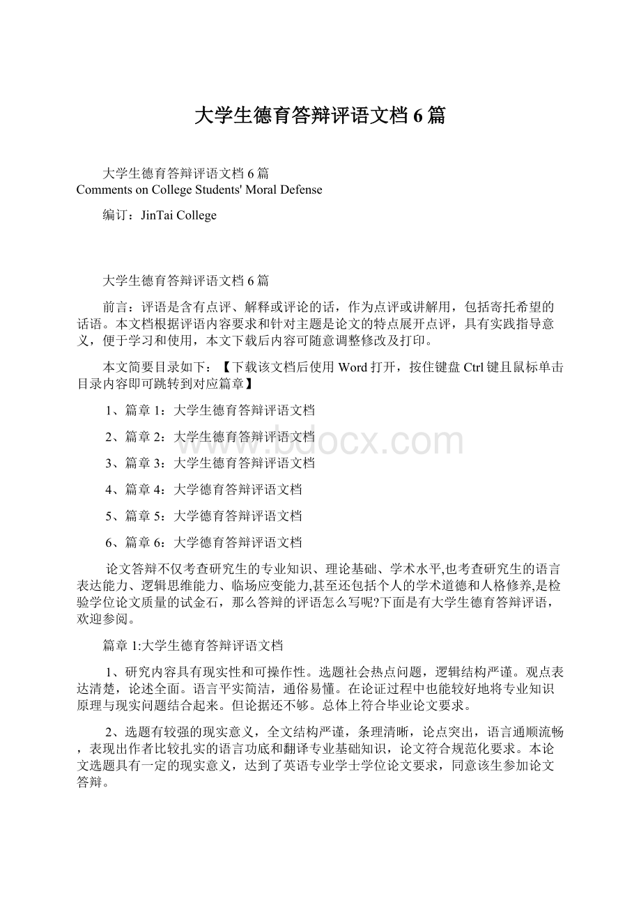 大学生德育答辩评语文档6篇文档格式.docx