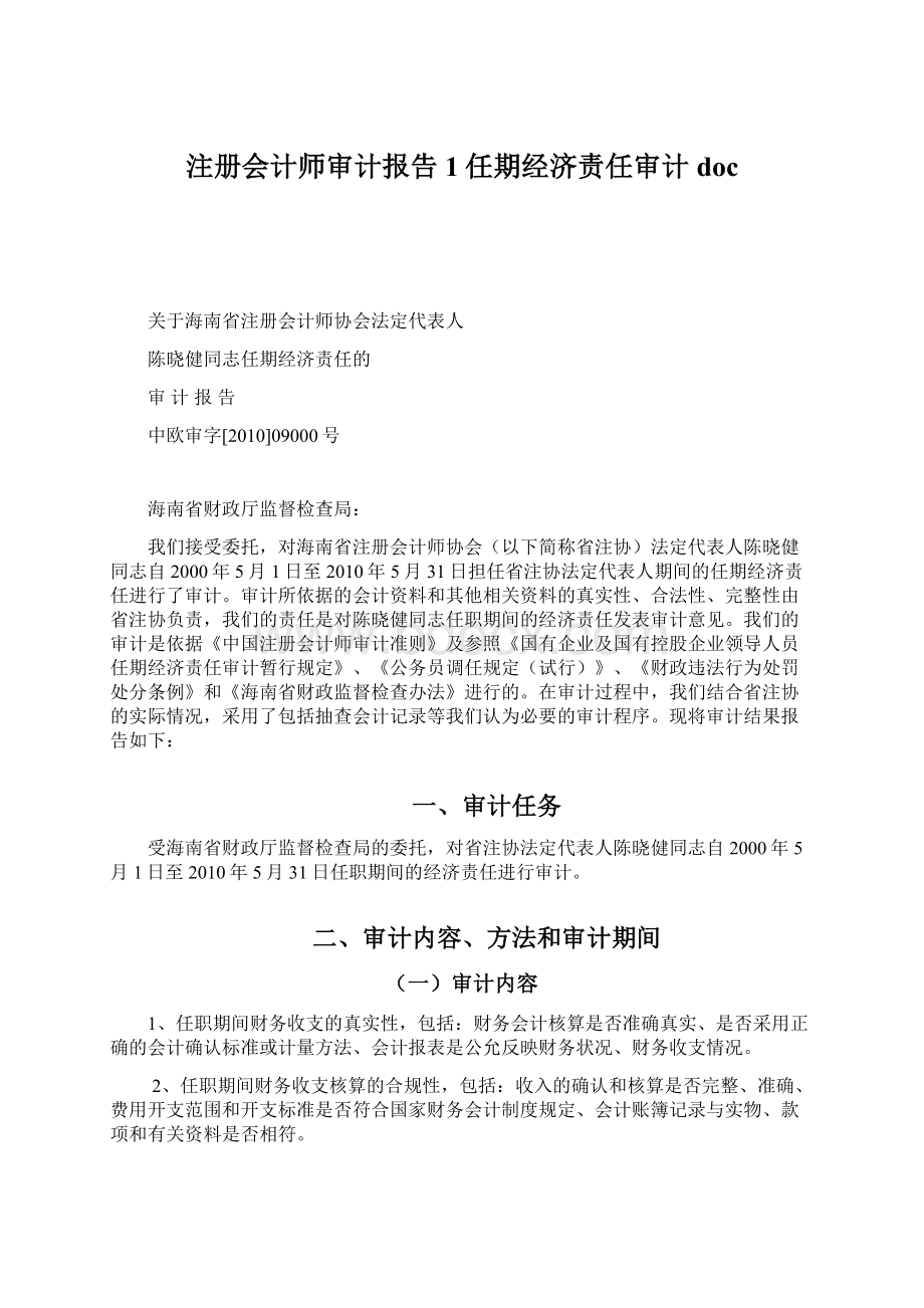 注册会计师审计报告1任期经济责任审计doc.docx