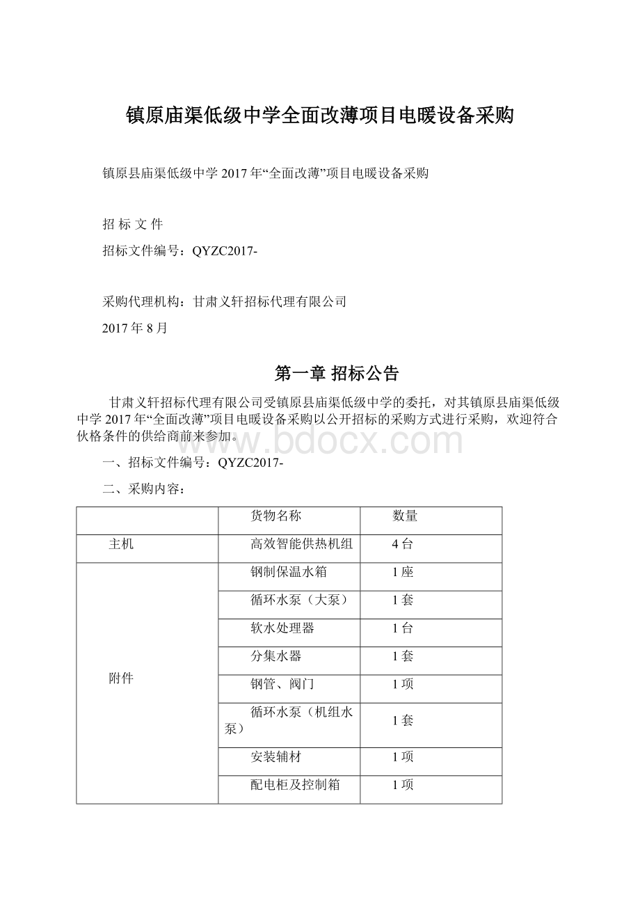 镇原庙渠低级中学全面改薄项目电暖设备采购.docx_第1页