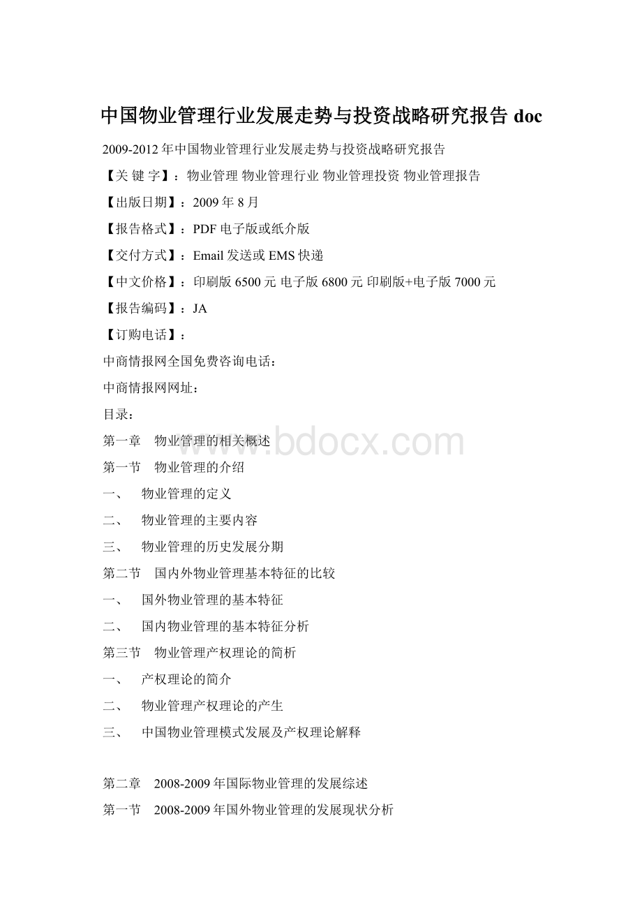 中国物业管理行业发展走势与投资战略研究报告 docWord文档下载推荐.docx