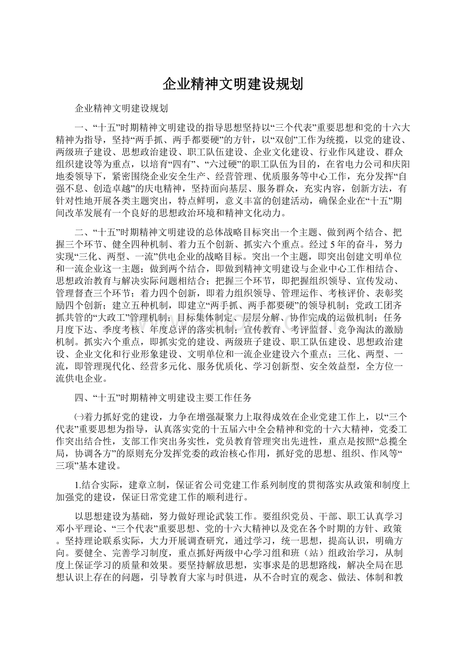 企业精神文明建设规划.docx_第1页