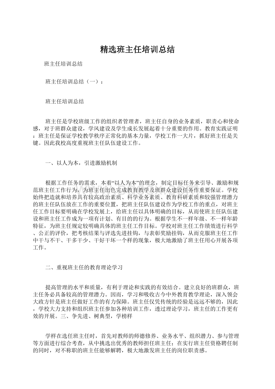 精选班主任培训总结Word格式文档下载.docx_第1页