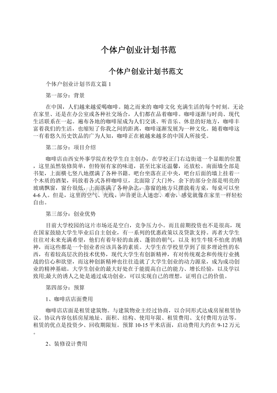 个体户创业计划书范Word文档格式.docx_第1页