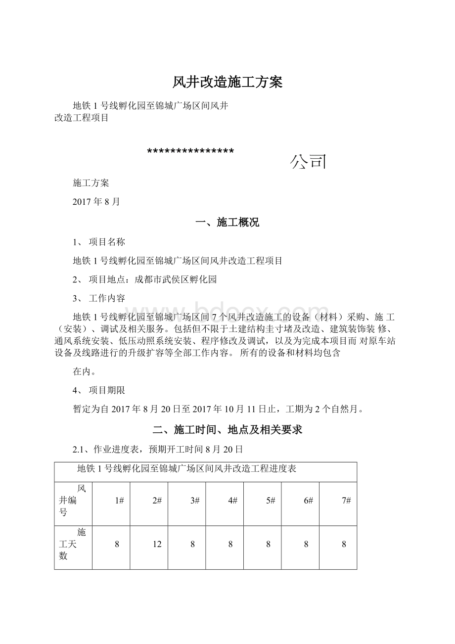 风井改造施工方案.docx_第1页