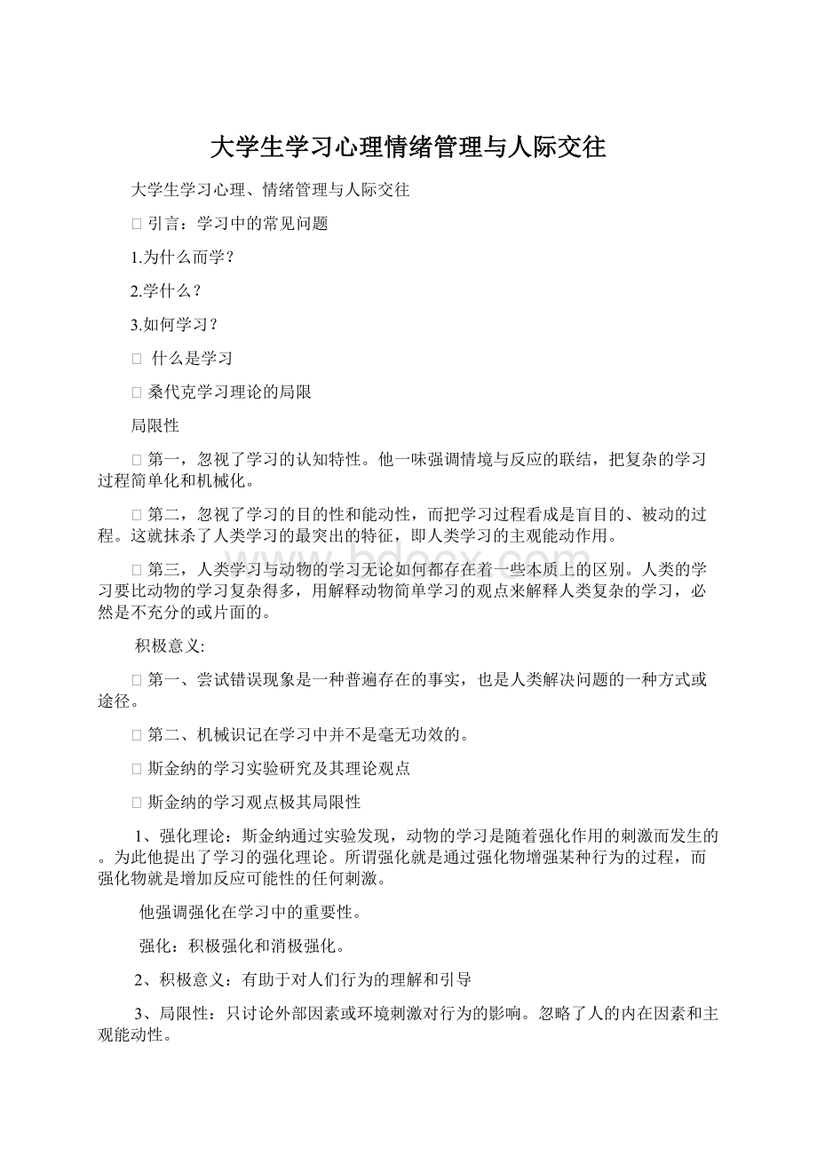 大学生学习心理情绪管理与人际交往.docx