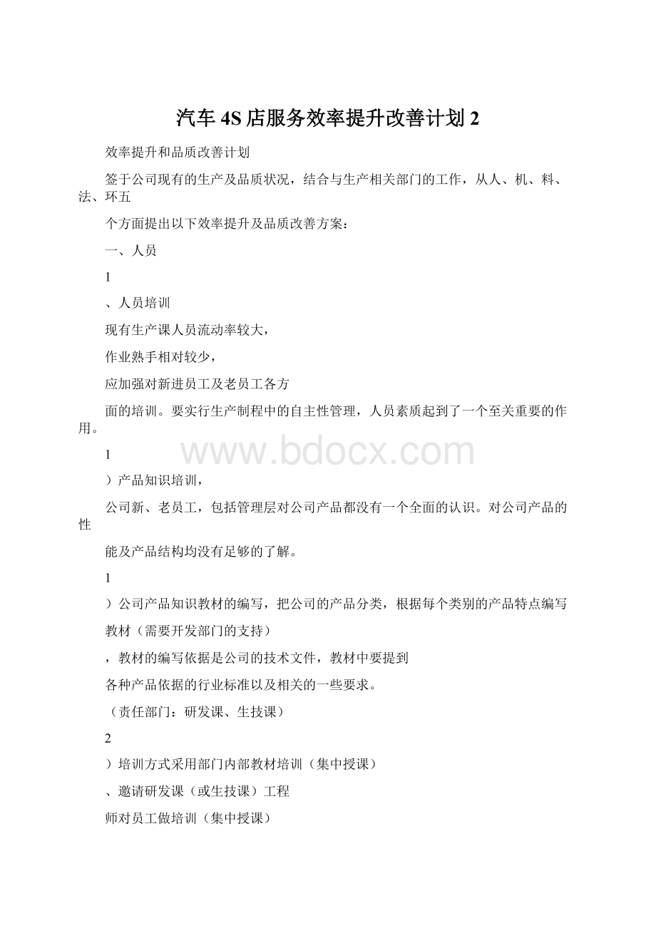 汽车4S店服务效率提升改善计划 2.docx