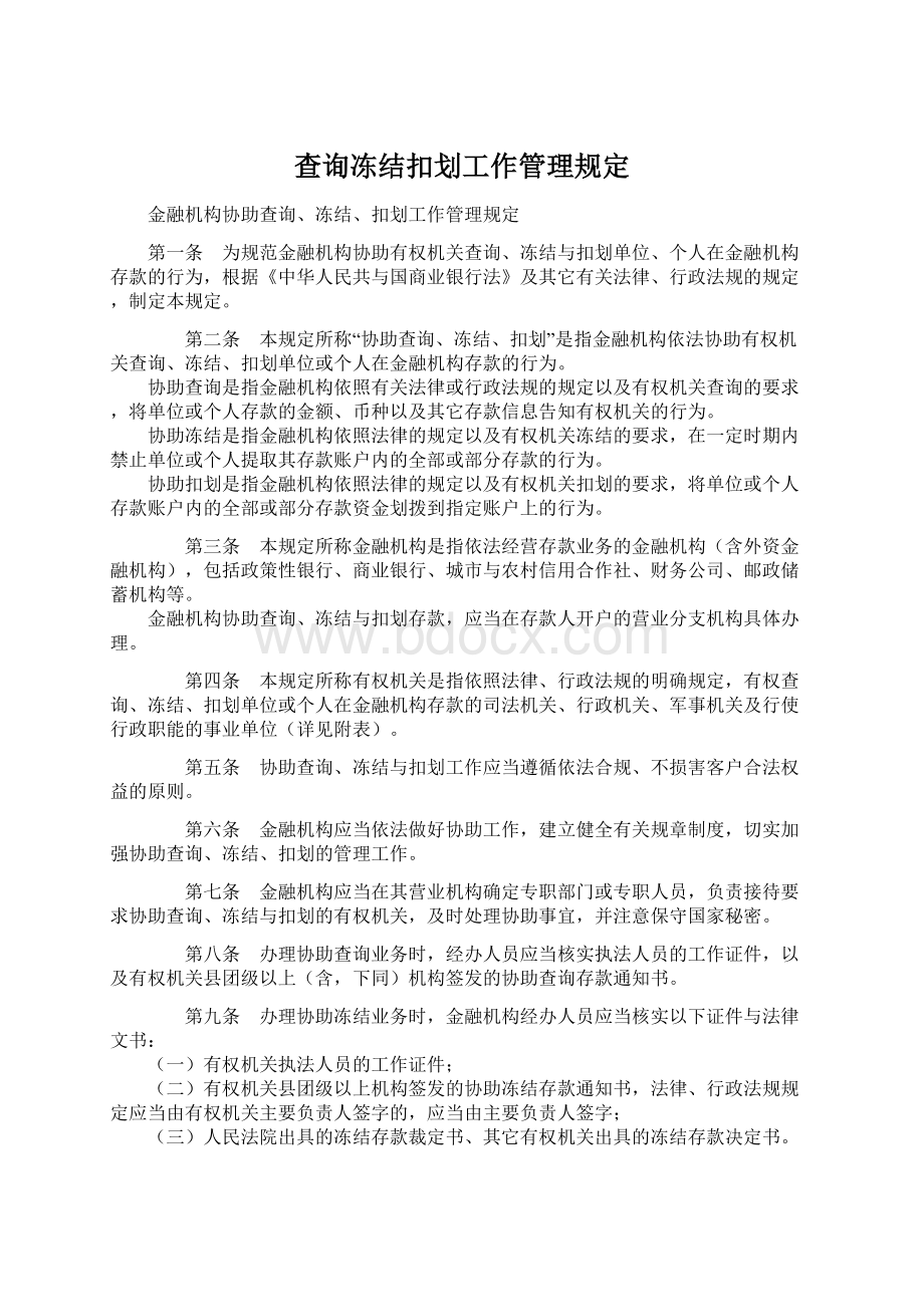 查询冻结扣划工作管理规定文档格式.docx