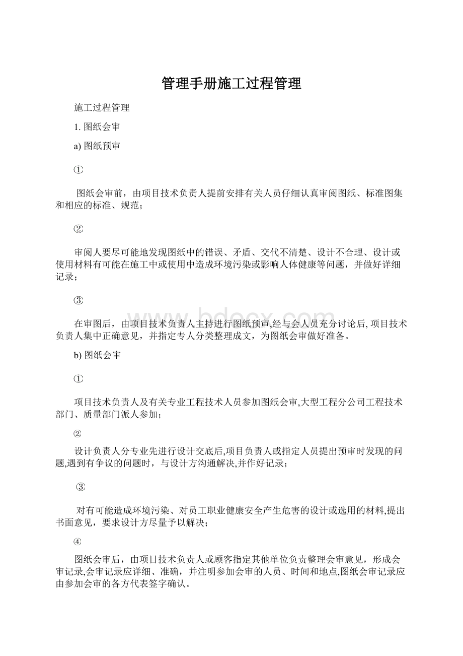 管理手册施工过程管理文档格式.docx_第1页