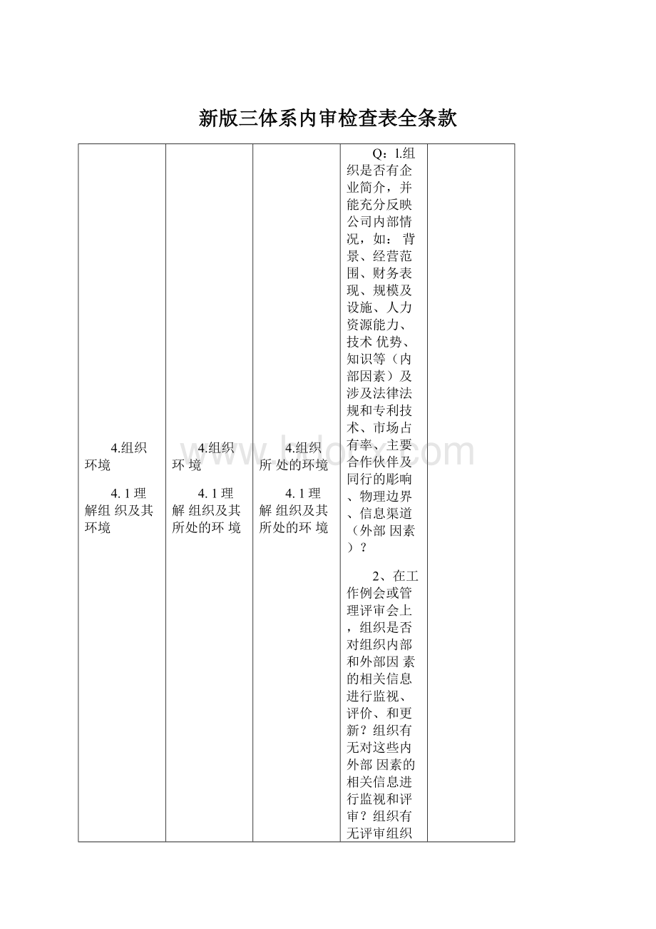 新版三体系内审检查表全条款.docx