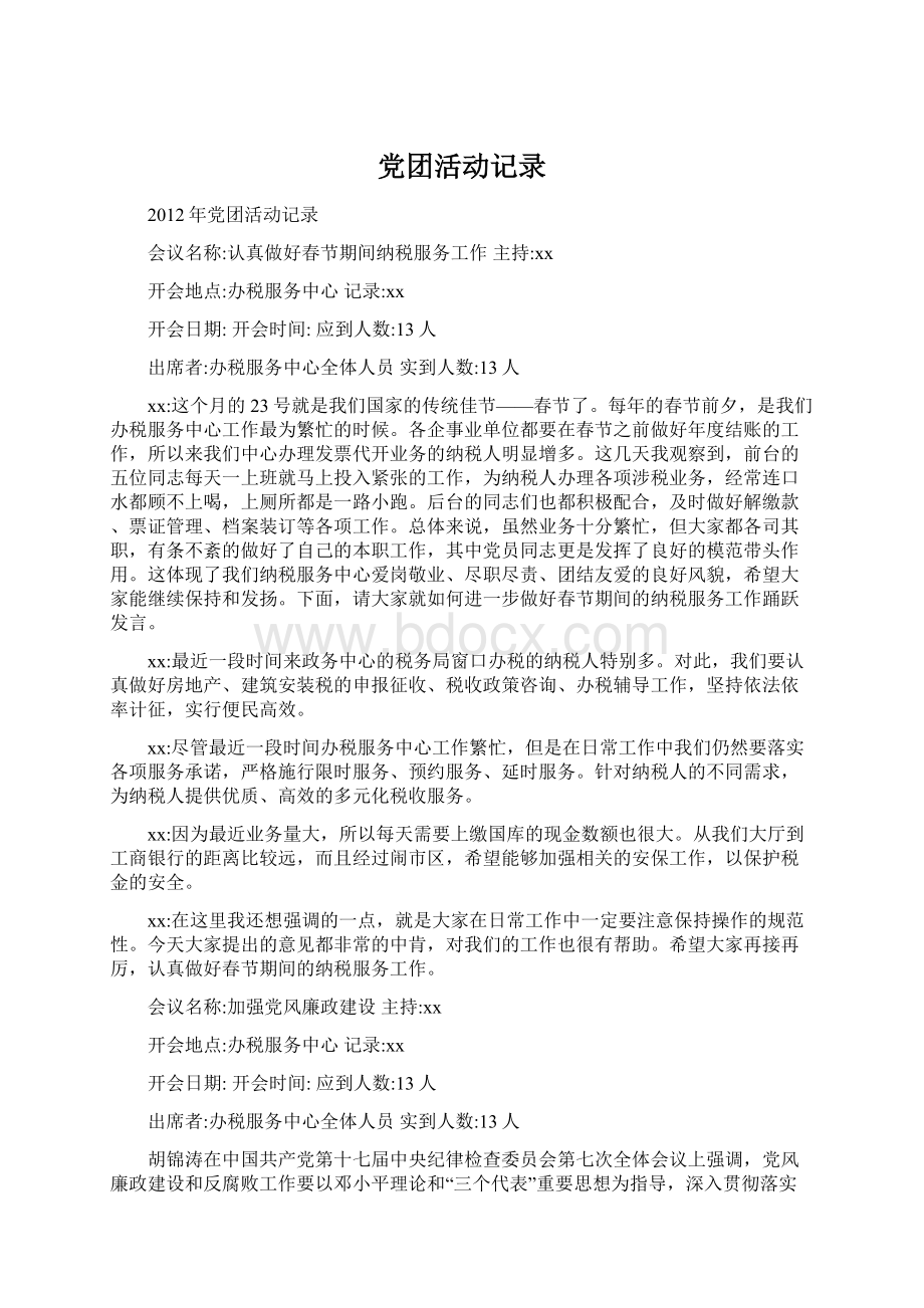 党团活动记录Word文件下载.docx_第1页