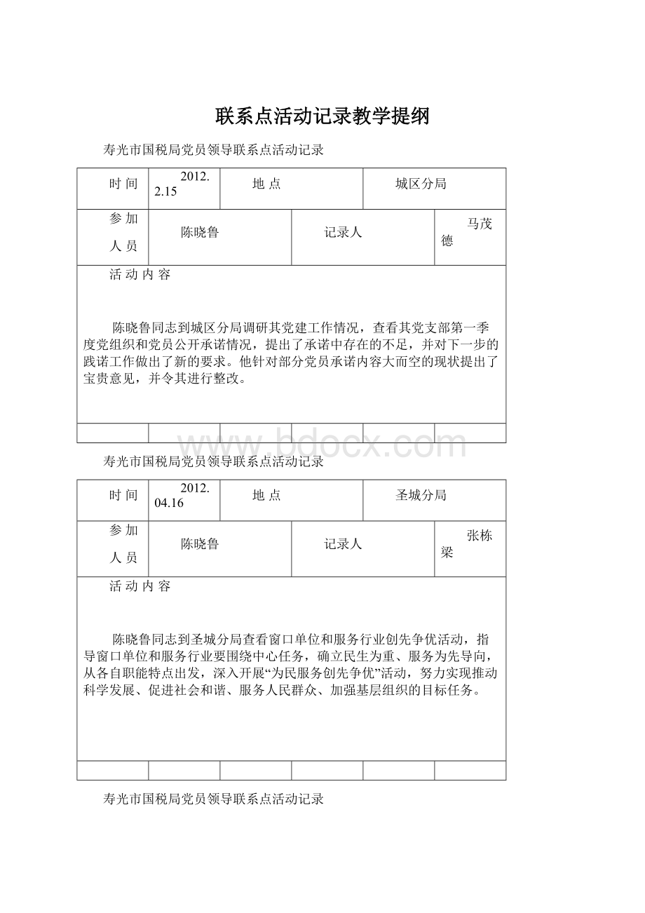 联系点活动记录教学提纲.docx