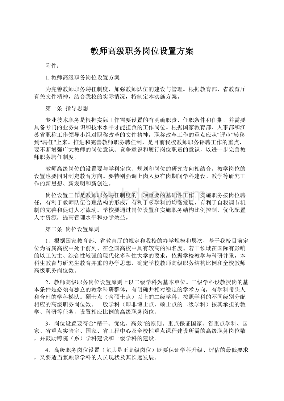 教师高级职务岗位设置方案.docx_第1页