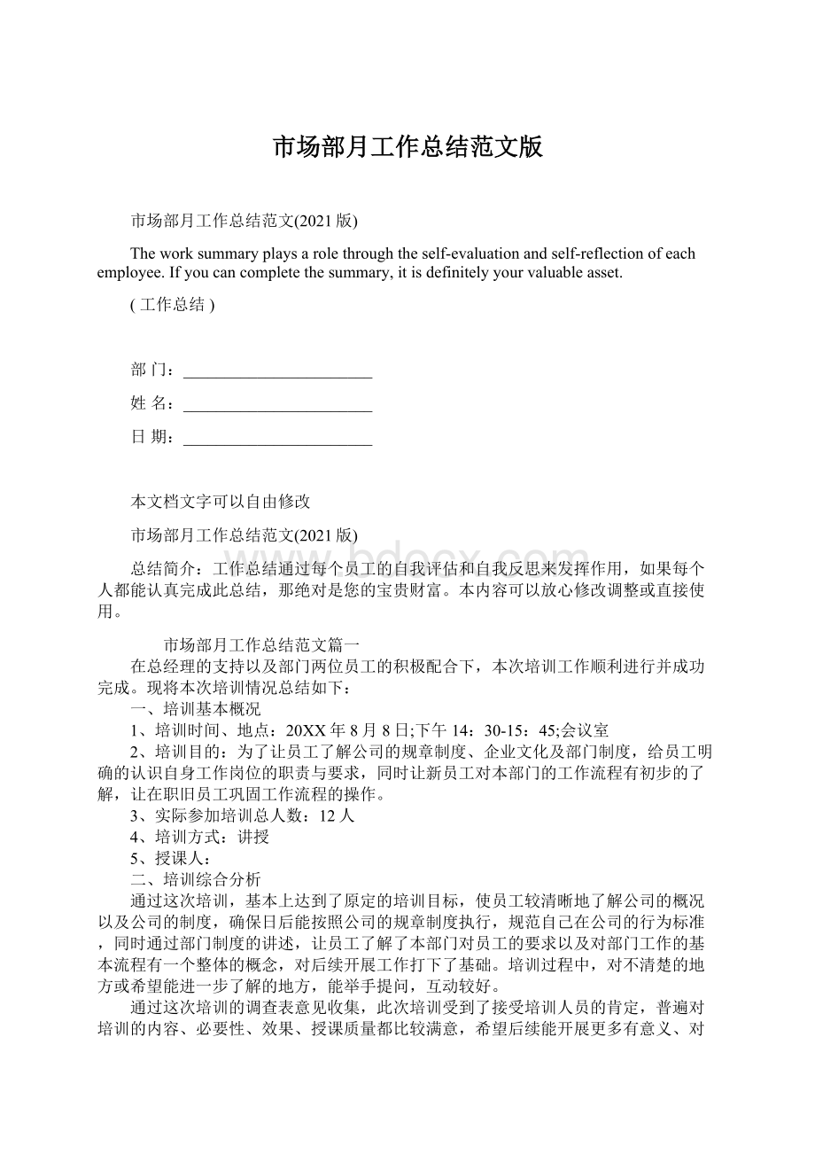 市场部月工作总结范文版Word文档格式.docx