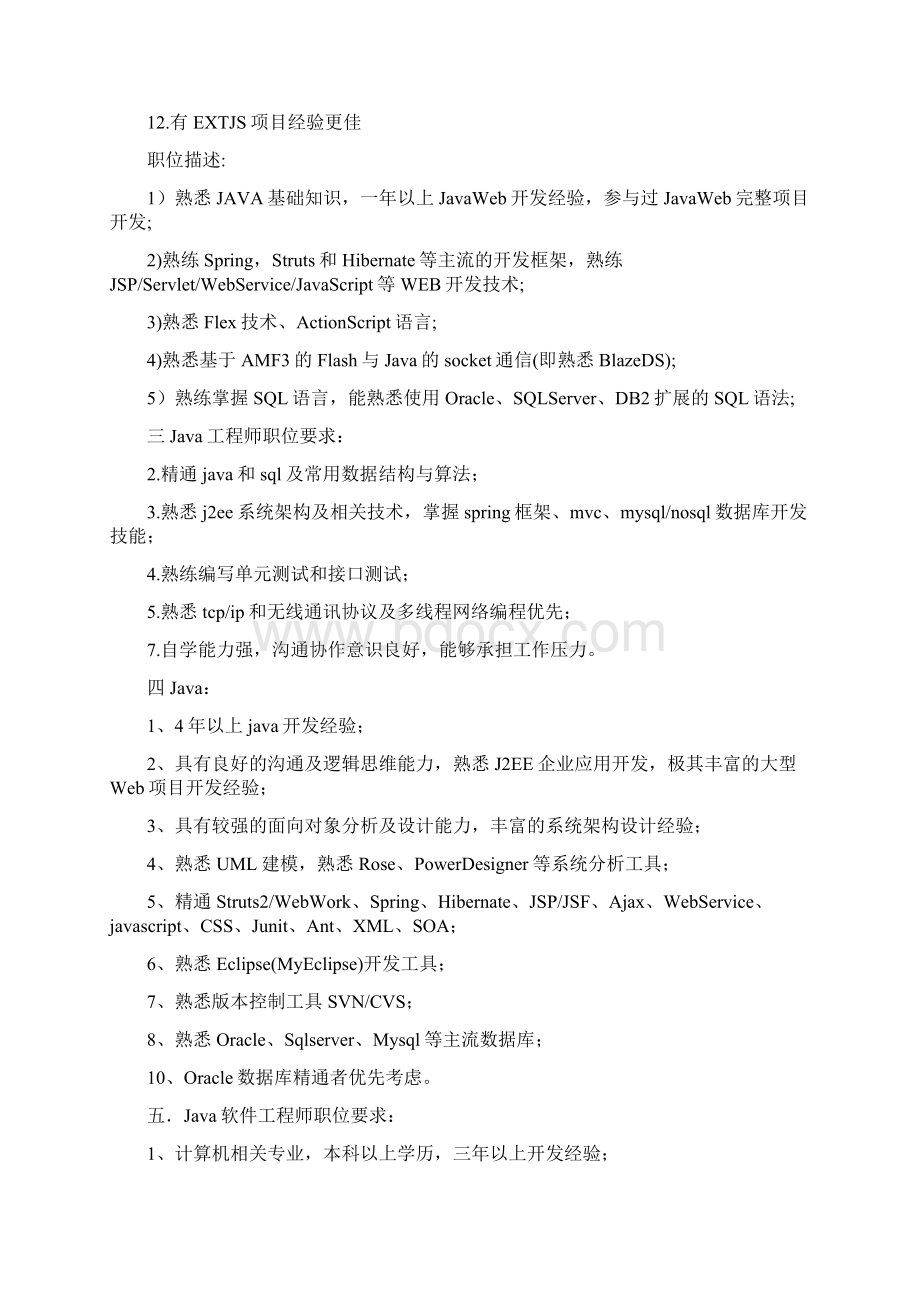 java工程师岗位工作职责Word文件下载.docx_第2页