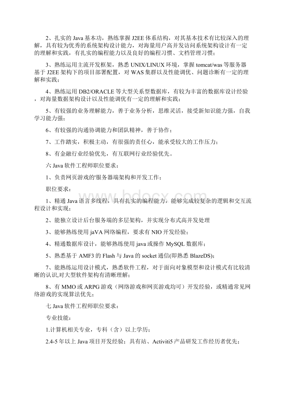 java工程师岗位工作职责Word文件下载.docx_第3页