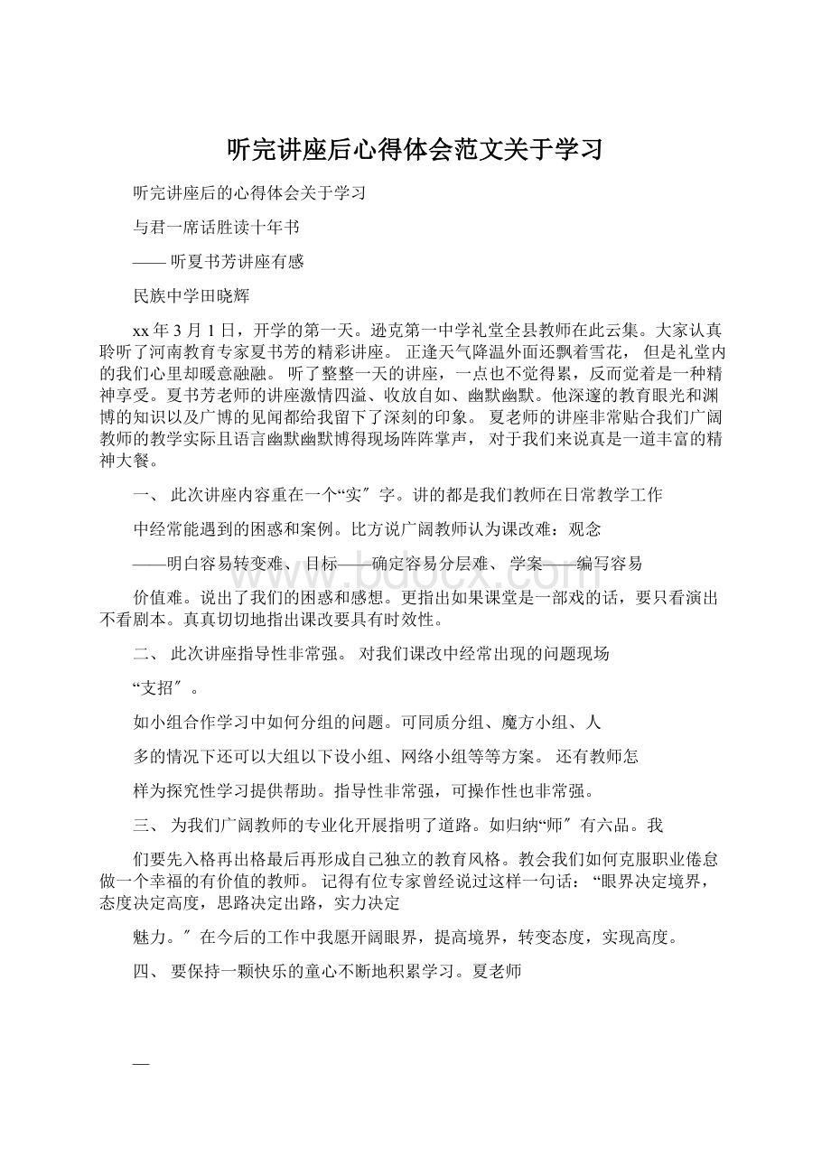 听完讲座后心得体会范文关于学习Word文件下载.docx