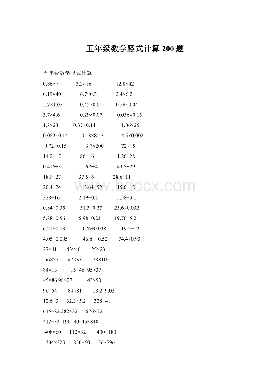 五年级数学竖式计算200题.docx_第1页