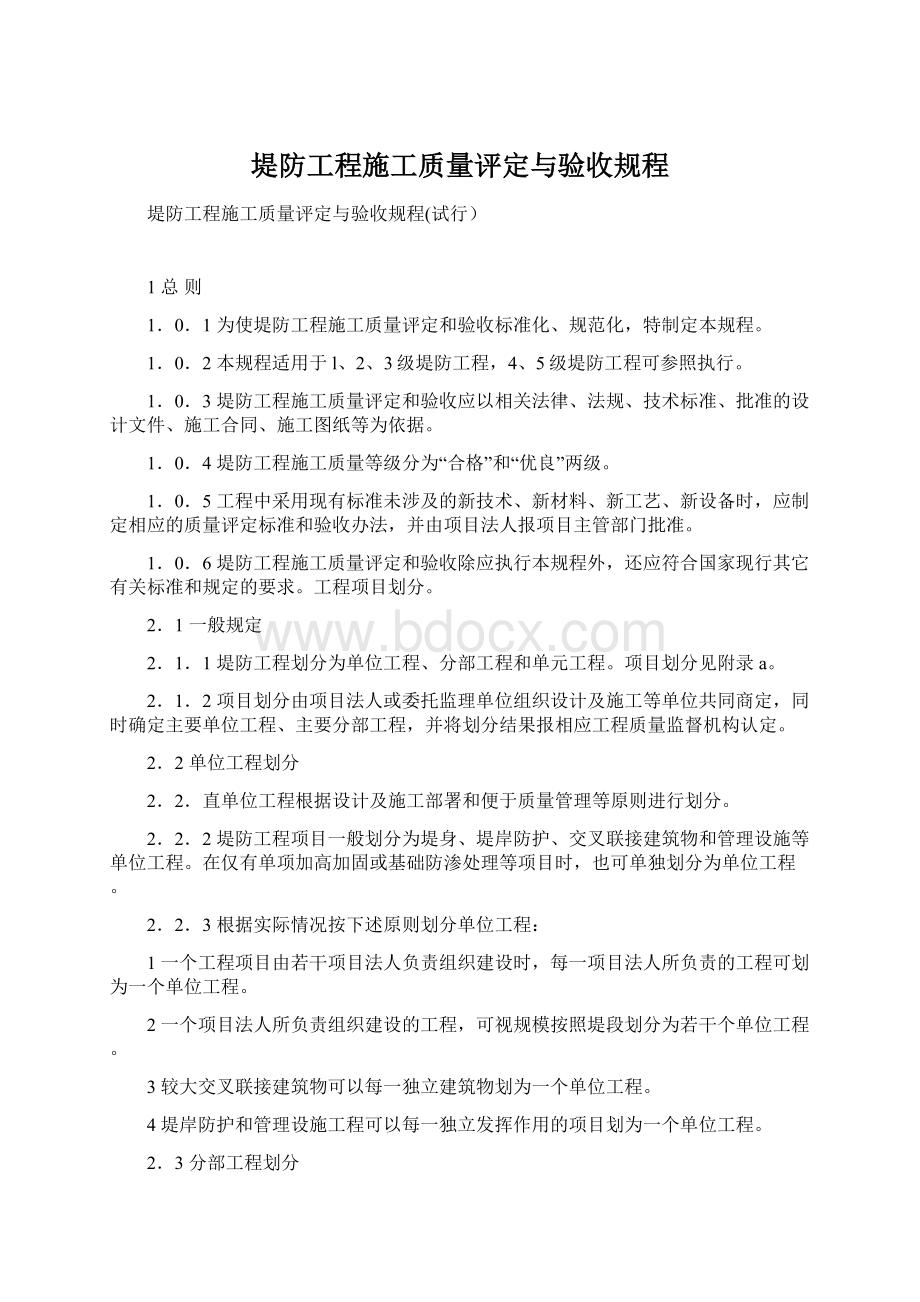 堤防工程施工质量评定与验收规程Word文档格式.docx