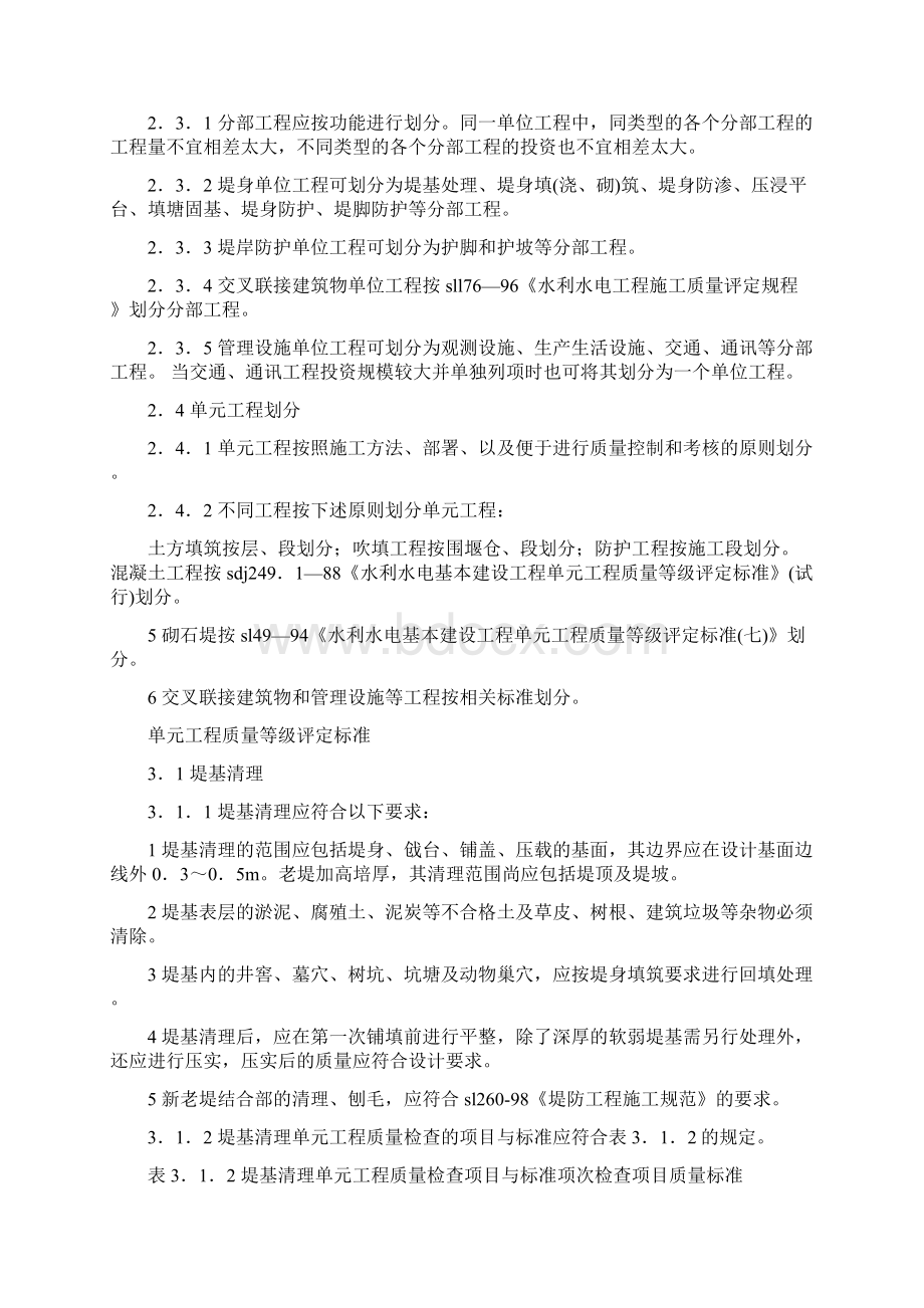 堤防工程施工质量评定与验收规程.docx_第2页