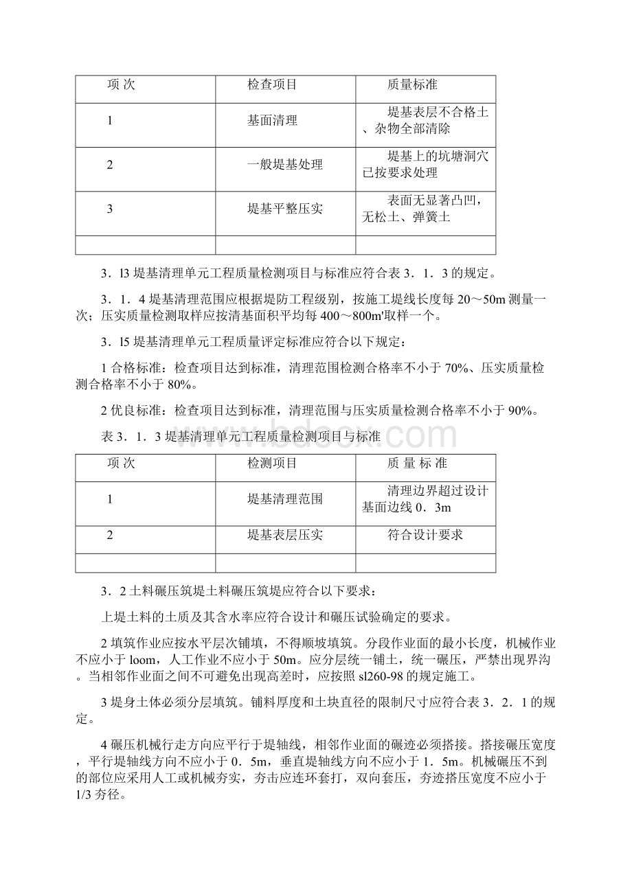 堤防工程施工质量评定与验收规程.docx_第3页