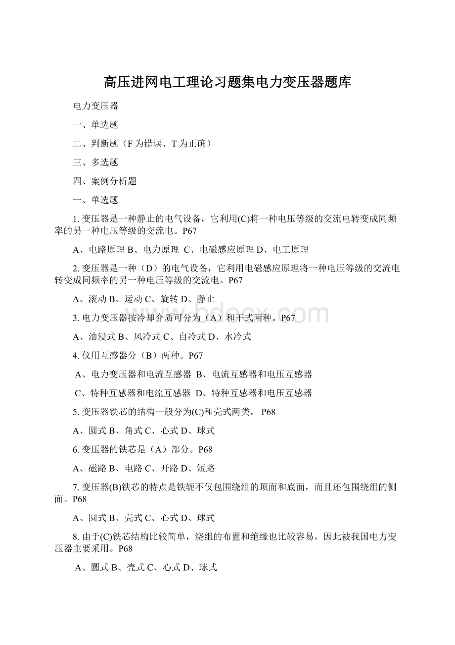 高压进网电工理论习题集电力变压器题库Word格式.docx_第1页