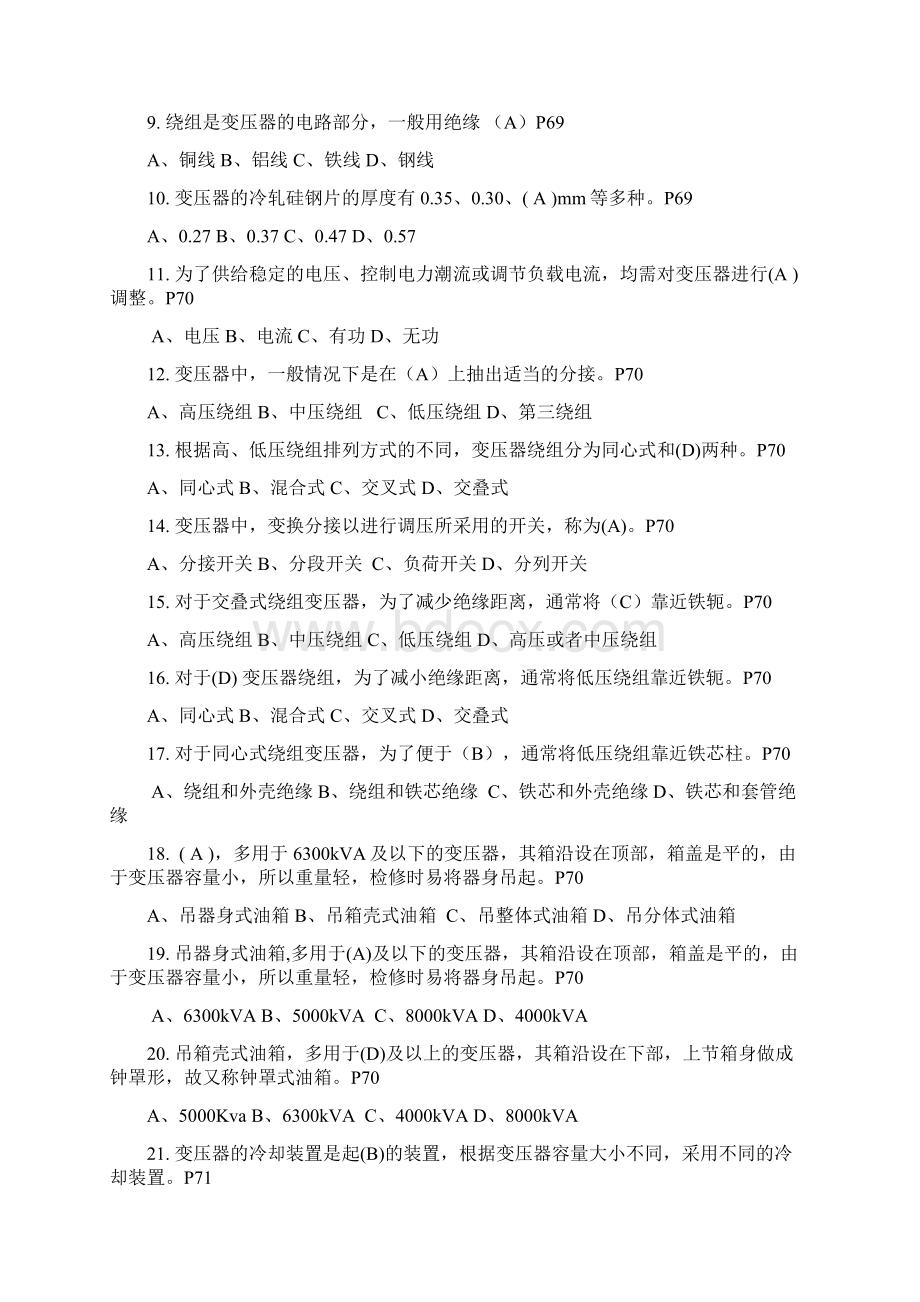 高压进网电工理论习题集电力变压器题库Word格式.docx_第2页